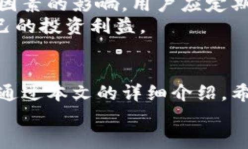 biao ti/biao titpwallet资金池收益到账时间 - 怎样最大化您的投资回报？  
tpwallet, 资金池, 收益到账, 投资回报  

引言  
随着区块链技术的不断发展，越来越多的人选择将资金投入到去中心化金融（DeFi）平台，其中包含了tpwallet这样的数字钱包。在这些平台上，用户可以通过资金池投资获得收益。然而，许多用户对于资金池的收益到账时间存在疑惑，尤其是刚接触这一领域的新手。本文将详细探讨tpwallet里的资金池收益到账时间以及如何最大化您的投资回报。

一、什么是资金池？  
资金池是去中心化金融中的一个概念，通常由多个用户共同贡献资金，以供其他用户贷款、交易或进行其他投资活动。在tpwallet中，用户可以将自己的资产存入资金池中，以获得相应的收益。这些收益一般来源于其他用户支付的利息以及流动性挖矿收益。  
资金池通常具有一定的风险，因为资金的安全性取决于智能合约的安全性和流动性需求。因此，在选择参与资金池之前，用户需要充分了解相关风险，并做好风险管理。

二、tpwallet的资金池收益是如何计算的？  
在tpwallet中，资金池的收益计算通常基于多个因素，包括但不限于存入的资产数量、存入的时间、平台的流动性状况以及其他用户的借贷需求等。一般来说，越早存入资金，获得收益的时间就越长，因此收益也会相应增加。  
此外，tpwallet采用的动态利率机制也会对收益产生影响，当平台的流动性需求增加时，利率可能会上升，从而提高用户的收益；反之亦然。因此，用户在选择何时进入资金池时，可以考虑这些市场动态以获得最佳回报。

三、tpwallet资金池收益到账时间  
关于tpwallet资金池的收益到账时间，根据不同的操作和市场状况，到账时间可能会有所不同。一般情况下，资金池的收益会按日进行计算，并在每天的特定时间以利息形式发放到用户的账户中。  
假设今天是周一，您在周一的资金池中进行存入操作，那么您的本金和利息可能会在周二开始计算，在接下来的周二到账。在这一过程中，用户需要注意每个平台的具体规则以及合约条款，以免错过收益的发放时间。  
此外，tpwallet有时可能会进行一次性结算，比如按月或按季结算收益，这涉及到资金池的流动性和市场需求。在这些情况发生时，用户的收益可能会有所延迟。

四、如何最大化资金池的投资回报？  
为了最大化在tpwallet资金池的投资回报，用户可以采取以下几种策略：  
1. **多元化投资**：在多个资金池中进行投资，以降低因单一资产波动带来的风险。不同的资金池可能会有不同的利率和风险等级，通过多元化，可以提高整体收益。  
2. **长线持有**：可以将资金长期存入资金池，以便获得复利效应。尤其是在市场波动较大的情况下，短期频繁操作可能导致收益下降。  
3. **关注市场动态**：定期关注市场利率的波动以及其他用户的借贷需求，以调整自己的投资策略。当市场需求上升时，可以适时增持，在需求下降时则考虑减少投资。  
4. **参与流动性挖矿**：有些资金池提供流动性挖矿的机会，用户可以在满足一定条件的前提下，获取额外的代币奖励，这可以显著提高总收益。  
5. **认真评估风险**：在选择资金池时，用户应该了解不同资产和项目的风险特征，避免将所有资金投入高风险项目中，以免造成损失。

五、可能相关问题解析  
1. 如何判断tpwallet资金池的安全性？  
安全性是选择任何投资的首要考虑因素，包括tpwallet资金池。首先，用户可以查看tpwallet的智能合约审核情况，许多知名的DeFi项目都会将代码公开以供审计。此外，用户还应关注tpwallet的社区口碑，可以通过社交媒体、论坛等渠道了解其他用户的经验和反馈。安全性高的平台往往有着活跃的社区和透明的信息披露。  
其次，了解tpwallet的团队背景也是关键，团队成员的经验和能力会直接影响项目的安全性和可靠性。最后，提醒用户在投资资金池前不要投入全部资产，分散投资可以有效降低风险。

2. 在tpwallet中如何提高资金池的收益率？  
提高资金池的收益率有多种方法。首先，可以选择更高收益率的资金池进行投资，通常这些资金池会吸引更多的流动资金，提供更具吸引力的利率。其次，参与流动性挖矿是提升收益的有效手段，用户可以通过提供流动性来获得额外的代币奖励。  
此外，投资者还应该关注市场动态，合理地调整资产配置，以应对市场变化。另外，用户可以利用复利的力量，选择定期再投资，从而在较长时间内实现更高收益。最后，用户也可以通过参与社区活动、完成任务等方式，获得额外的奖励或优惠，以增加整体投资回报。

3. 如果tpwallet平台出现问题，用户的资金会怎么办？  
如果tpwallet平台发生问题，用户的资金安全将会成为关注的焦点。首先，用户应提前了解平台的风险预警机制，许多DeFi平台会提供系统公告及风险提示，以便用户做出合适的应对措施。  
其次，对于资金池内的资金，用户应清楚了解自己的资金在链上的存放和锁定机制。某些情况下，如果平台出现问题，用户可能需要进行资产赎回操作，但是赎回的有效性和时限将取决于平台的具体处理方式。总之，用户在选择资金池的同时，也应评估风险并适时采取保护措施，以减少潜在损失。

4. 如何评估tpwallet的资金池收益是否合理？  
评估tpwallet的资金池收益是否合理可以通过多个维度进行分析。首先，用户可以通过查看利率与其他DeFi平台的利率进行对比，了解到tpwallet的收益水平是否具有市场竞争力。此外，收益的稳定性也是评估的一部分，用户可以查看历史收益数据，评估其波动程度。  
其次，考虑资金池的锁定机制和流动性，流动性高的资金池通常意味着更好的收益前景。最后，综合考虑自身的风险承受能力和市场动态，结合自身目标，从而做出理性的投资决策。

5. tpwallet会对资金池的收益进行调整吗？  
是的，tpwallet可能根据市场需求和流动性情况对资金池的收益进行调整。这是因为去中心化金融环境下的利率是动态变化的，会受到市场行情、供需关系等多重因素的影响。用户应定期关注tpwallet的公告和市场动态，以便及时调整自己的投资策略。  
除此之外，用户还应该注意平台的实施措施，例如流动性挖矿的奖励机制可能会随时调整。在这种情况下，用户应该密切关注平台的变化，以把握投资时机，保护自己的投资利益。

总结  
在tpwallet中，资金池为用户提供了丰富的投资机会和收益来源。了解资金池的工作原理、收益到账时间以及如何最大化投资回报是每个投资者所需的重要知识。通过本文的详细介绍，希望能够为您在tpwallet的投资决策提供帮助。  
对于资金池的选择与操作，用户务必保持谨慎，多做调研与评估，以确保自己的资金能够安全、高效地得到管理。