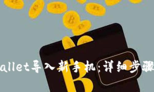 如何将TPWallet导入新手机：详细步骤与注意事项