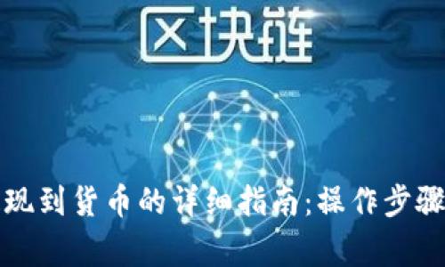 tpwallet提现到货币的详细指南：操作步骤与注意事项