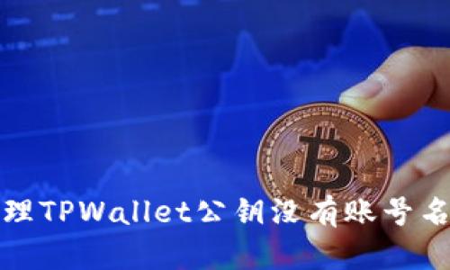 如何处理TPWallet公钥没有账号名的问题