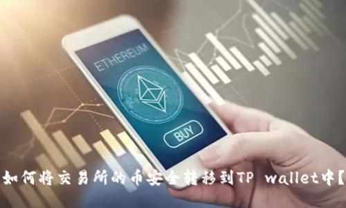 如何将交易所的币安全转移到TP wallet中？