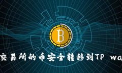 如何将交易所的币安全转移到TP wallet中？