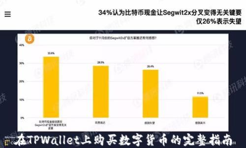 
在TPWallet上购买数字货币的完整指南