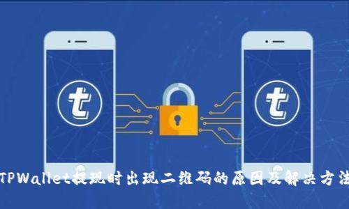 TPWallet提现时出现二维码的原因及解决方法