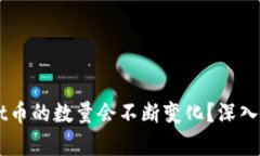 为什么TPWallet币的数量会不断变化？深入解析及影