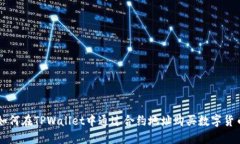 如何在TPWallet中通过合约地址购买数字货币