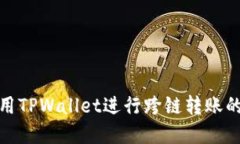 : 如何使用TPWallet进行跨链转账的完整指南