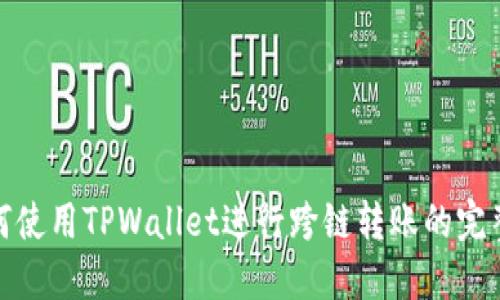 : 如何使用TPWallet进行跨链转账的完整指南