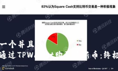 思考一个并且的
如何通过TPWallet购买最新币：终极指南