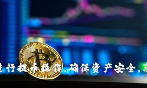   探索tpwallet提币链路的完整指南 / 
 guanjianci tpwallet, 提币, 区块链, 数字货币 /guanjianci 

在当今数字货币的浪潮中，越来越多的人选择投资和交易虚拟货币。为了顺利地进行这项操作，了解各种数字钱包的使用以及提币的流程显得尤为重要。tpwallet作为一种新兴的钱包解决方案，其提币链路的流程值得深入探讨。本文将为您提供全面的tpwallet提币链路指南，帮助您顺利完成数字货币的提取操作。

tpwallet是一款针对多种数字货币的多链钱包，支持用户管理、交易和提币。通过其友好的用户界面和高效的交易链路，tpwallet能有效缩短用户的提币时间，提高整体交易体验。接下来，我们将逐步深入探讨tpwallet的提币链路，包括提币请求、审核、确认和最终到账等环节。

tpwallet提币的基本概念
提币，顾名思义，是将用户在tpwallet中持有的数字资产提取到其他钱包或交易所的过程。在这个过程中，用户需要完成一系列的操作，包括选择提币的种类、输入目标地址、确认提币数量等。每一步都至关重要，稍有差错可能导致资产损失。

tpwallet提币的流程详解
以下是tpwallet提币的详细流程：
ol
	listrong登录tpwallet：/strong用户需要使用其账号和密码登录tpwallet应用，确保账户的安全性。/li
	listrong选择提币资产：/strong在到账资产列表中，选择希望提币的数字货币。tpwallet支持多种类型的数字货币用户可以根据自己的需要选择。/li
	listrong输入目标地址：/strong用户需要在提币页面中输入接收地址，这个地址可以是其他钱包或交易所的地址。务必确保地址的正确性，以避免资产丢失。/li
	listrong输入提币数量：/strong用户需要填写希望提取的金额。如果账户余额不足或超过提币限额，系统将会提示用户。/li
	listrong确认提币请求：/strong在发起提币请求前，用户需仔细检查相关信息，确保无误后提交请求。/li
	listrong审核过程：/strongtpwallet会对提币请求进行审核，通常会在几分钟内完成审核。审核包含对账户的安全性、资产的合法性等内容的检查。/li
	listrong区块链确认：/strong一旦审核通过，提币请求将被发送到区块链进行确认，确认后资金将出账。在这一步骤中，用户可以在区块链浏览器中查看提币状态。/li
	listrong到账确认：/strong最后，用户可以在目标地址确认到账情况，资金在确认后会实时显示在目标钱包或交易所的账户中。/li
/ol

tpwallet提币的安全性
安全性是数字货币交易中不可忽视的一部分。tpwallet在设计提币流程时，考虑了多重安全机制：
ul
	listrong短信及邮箱双重验证：/strong为了防止未授权的提币请求，tpwallet会要求用户在进行提币时进行 SMS 或邮箱验证。/li
	listrong提币限额：/strong为了降低被盗风险，tpwallet对提币金额进行限制，用户可以在设置中调整限额。/li
	listrong审核机制：/strong每次提币请求都经过后台审核，确保合法性和安全性。/li
	listrong风险提示：/strongtpwallet会在用户提交提币请求时提供风险提示，引导用户进行安全操作。/li
/ul

常见问题解答

问题一：为什么提币会失败？
提币过程中可能会遇到失败的情况，这通常可能牵涉到以下几个方面。
ul
	listrong目标地址错误：/strong如果用户输入了错误的接收地址，提币请求将无法成功。这是最常见的失败原因，因此务必要仔细核对地址。/li
	listrong余额不足：/strong用户在提币时，需要确保账户内有足够的余额。如果余额低于提币金额，系统会提示失败。/li
	listrong网络拥堵：/strong在高峰交易时段，区块链网络可能会出现拥堵，导致提币请求无法及时确认。/li
	listrong未通过审核：/strongtpwallet会对提币请求进行审核，如果审核未通过，提币请求将被拒绝。/li
/ul
解决方案包括双重检查目标地址、确保余额充足、选择合适的提币时机等。

问题二：提币需要多少手续费？
tpwallet根据不同的数字货币，采用了不同的手续费标准。 
ul
	listrong固定手续费：/strong某些币种将收取固定的手续费，无论提币金额多少。/li
	listrong依据金额计算：/strong某些币种手续费将根据提取金额的大小进行计算，金额越大，手续费越高。/li
	listrong优惠活动：/strongoccasionally, tpwallet会推出特定的优惠活动，用户在特定时段内申请提币，手续费可能会打折或免除。/li
/ul
建议用户在提币之前查看tpwallet的手续费标准，以便更好地安排资金。

问题三：提币后资金到账的时间是多久？
提币到账的时间受到多个因素的影响，这些因素可能包括：
ul
	listrong区块确认时间：/strong不同的区块链网络确认时间不同，例如比特币的确认时间较长，而以太坊相对较快。通常来说，提币确认将根据网络的拥堵程度有所波动。/li
	listrong钱包及交易平台的处理速度：/strong不同的钱包及交易平台对到账时间的处理速度也有差异，也可能因内部审核等因素导致延迟。/li
	listrong用户选择的提币时间：/strong在区块拥堵时段，例如交易活跃时段，可能导致延迟到账，因此用户可以选择在低峰时进行提币。/li
/ul
具体到账时间可在tpwallet内查询进度，用户可以实时追踪提币状态。

问题四：如何确保提币的安全？
安全始终是进行数字货币交易的重要因素。用户可采取以下措施确保提币过程的安全：
ul
	listrong启用双重身份验证：/strong确保账户安全，提高提币请求的门槛，防止账户被盗用。/li
	listrong定期更改密码：/strong定期更换账户密码，加大安全防范力度。/li
	listrong查看提币记录：/strong用户应定期查看账户的提币记录，如发现未经授权的操作，请及时联系客服。/li
	listrong选择合适的提币时间：/strong避免在高峰期提币，减少风险。/li
/ul
以上措施将帮助用户大大降低提币过程中出现安全隐患的可能性。

问题五：如果提币失败，资金会怎样？
如果提币失败，资金将不会消失，而是会返回到用户的tpwallet账户中。在系统审核和区块确认的过程中，资金会始终保持在用户钱包内，未被扣除。
不过用户需注意以下几点：
ul
	listrong检查失效原因：/strong用户可在历史记录中查看提币失败的原因，确保下次避免相同问题。/li
	listrong重新提交请求：/strong确定问题没有再次出现的情况下，用户可以重新提交提币请求。/li
	listrong联系客服：/strong如反复出现提币问题，用户建议联系tpwallet客服，获取更详细的帮助。/li
/ul

总结而言，tpwallet的提币链路非常重要，用户在进行提币操作时需谨慎。通过对以上内容的循序渐进了解，用户能够更熟练地使用tpwallet进行提币操作，确保资产安全，享受更加便捷的数字货币交易体验。
