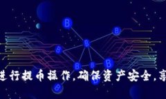   探索tpwallet提币链路的完整指南 /  guanjianci tpw