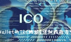 如何找到TPWallet的TRC地址？详细指南与常见问题解