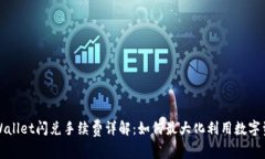 TPWallet闪兑手续费详解：如何最大化利用数字资产