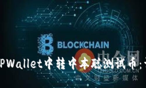 如何在TPWallet中转中本聪测试币：详细指南
