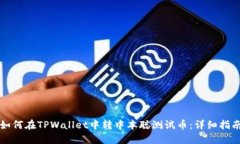 如何在TPWallet中转中本聪测试币：详细指南