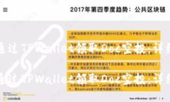 如何通过TPWallet领取Doc空投：详细指南如何通过