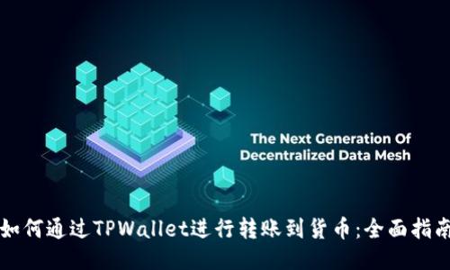 如何通过TPWallet进行转账到货币：全面指南