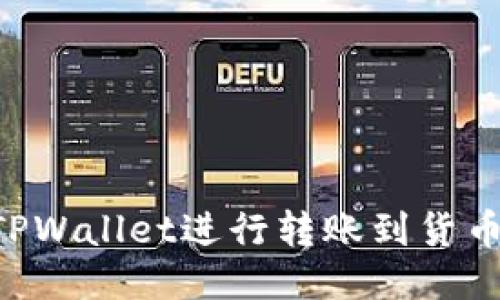 如何通过TPWallet进行转账到货币：全面指南
