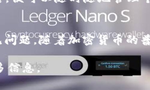 如何在TPWallet中修改密码？详细步骤与常见问题解答

TPWallet, 修改密码, 钱包安全, 加密货币/guanjianci

一、TPWallet简介
TPWallet是一款专注于加密货币管理的钱包应用，支持多种数字货币的存储、转账及交易。随着加密行业的发展，用户对安全性的需求越来越高，TPWallet为了保护用户的资金安全，提供了多种安全功能，其中之一就是密码修改功能。

安全在数字货币管理中至关重要，而定期修改密码则是增强账户安全的一个重要步骤。若用户在TPWallet中需要更改密码，了解正确的操作流程将非常必要。

二、修改TPWallet密码的步骤
下面是详细的步骤指导，帮助用户在TPWallet中顺利修改密码：

h41. 登录TPWallet应用/h4
首先，用户需要打开TPWallet应用，输入当前的账户登录信息以访问其钱包界面。确保在安全的网络环境中进行操作，以免信息被窃取。

h42. 进入账户设置/h4
登录成功后，用户会看到主界面。在主界面上，通常可以找到“我的”或“账户”选项，点击进入账户设置页面。

h43. 找到密码修改选项/h4
在账户设置页面，用户需要寻找“安全”或“密码管理”相关的选项。在这里，通常会有“修改密码”或“重置密码”的功能按钮。点击该选项。

h44. 输入当前密码/h4
系统通常会要求用户输入当前的密码以验证身份。这是为了防止其他人随意修改密码，而确保密码的修改是由账户拥有者完成的。

h45. 设置新密码/h4
验证通过后，用户需要输入新的密码。在设置新密码时，建议遵循以下原则：
ul
    li使用大小写字母、数字和特殊字符的组合，增加密码的强度。/li
    li避免使用与个人相关的信息，如生日、姓名等，避免被破解。/li
    li确保新密码不与之前的密码相同。/li
/ul

h46. 确认新密码/h4
通常，用户还需要重复输入一次新密码，以确认输入无误。系统会比对两次输入的密码，如果一致，才能进行下一步。

h47. 提交修改/h4
确认新密码后，点击“提交”或“保存”按钮。系统会自动更新密码，并提供修改成功的提示信息。

以上便是TPWallet中修改密码的详细步骤。定期修改密码和加强密码的复杂度，是保障数字资产安全的有效手段。

三、为什么需要定期修改TPWallet密码？
正如我们所知，网络安全隐患层出不穷，用户的个人信息和数字资产很容易受到攻击。定期修改密码的原因主要包括以下几点：

h41. 防止账户被盗/h4
如果一个用户在某个时期内不定期修改密码，黑客通过各种手段（如钓鱼攻击、恶意软件等）获取了用户的密码，就可以轻松访问账户，实施盗窃。定期更改密码能有效降低此类风险。

h42. 防止密码泄露/h4
有时候，用户可能在不安全的环境中输入密码，或者使用公共设备访问TPWallet。这些场景都可能导致密码被泄露。定期更改密码能够保证即使在发生泄露的情况下，账户的安全性仍有所保障。

h43. 提升安全意识/h4
定期检查和修改密码的习惯，可以促使用户增强对网络安全的重视。提高安全意识，了解如何保护个人数字资产，才能更好地防范和应对潜在的网络威胁。

四、TPWallet密码设置的注意事项
设置TPWallet密码时，有几个需要特别注意的事项：

h41. 密码强度/h4
如前所述，强密码是保护账户的关键。用户应确保密码长度到达8位以上，并包含数字、字母及特殊字符的组合。密码越复杂，破解的难度就越大。

h42. 不要重复使用密码/h4
为了减少数据泄露带来的影响，用户最好不要在多个应用中使用相同的密码。为不同的账户设置不同的密码，可以有效防止因一个账户泄露而导致其他账户被攻破。

h43. 使用密码管理软件/h4
在管理多个复杂密码的情况下，用户可以考虑使用密码管理软件。这些软件可以安全地存储和生成密码，避免因遗忘密码导致的麻烦。

五、TPWallet常见问题解答

h41. 如果我忘记了TPWallet的密码该怎么办？/h4
如果用户忘记了TPWallet的密码，可以通过以下步骤尝试找回或重置密码：
ul
    li在登录界面找到“忘记密码”或“重置密码”选项，点击进入。/li
    li系统可能会要求用户验证身份，例如通过邮箱或手机短信发送验证码。/li
    li输入验证码后，用户可以设置新的密码，注意遵循密码强度要求。/li
    li如果未能通过验证，请联系TPWallet的客户支持寻求帮助。/li
/ul

h42. TPWallet中还有哪些安全措施？/h4
TPWallet除了密码保护外，还提供了多种安全措施来保护用户资产，包括：
ul
    li双重身份验证：用户在每次登录、资金转移时需通过邮箱或手机进行身份确认。/li
    li加密技术：应用使用高强度加密标准对数据进行保护，确保用户信息不被非法访问。/li
    li资产保险：TPWallet可能会提供一定程度的资金保险，保障用户的资产安全。/li
/ul

h43. 如何监测我的TPWallet安全状态？/h4
用户可以通过定期检查账户活动和设置安全提醒来监测账户的安全。例如，TPWallet提供的交易记录功能可以让用户清楚了解资产的出入情况，一旦发现异常，需要立即更改密码并联系支持中心。

h44. TPWallet是否支持多种货币？/h4
TPWallet支持多种加密货币。例如，用户可以存储比特币、以太坊、莱特币等主流币种，并且支持多种ERC-20代币。然而，用户需根据TPWallet的官方信息确认支持的货币种类，以确保资产的安全存储。

h45. TPWallet是否有手机应用版？/h4
TPWallet为用户提供了手机应用程序，适用于Android和iOS系统。用户可以在应用商店中搜索“TPWallet”，下载安装后，便可以随时随地管理个人加密资产。手机应用的便捷性，使得用户在需要时能够快速访问账户和执行交易。

六、总结
通过以上内容，我们详细探讨了在TPWallet中如何修改密码的步骤，说明了定期修改密码的重要性，并解答了一些常见问题。随着加密货币的普及，重视资产安全已成为每个用户的责任，定期更新密码、采用更安全的方式来管理资产，将对保护个人资金至关重要。

如果您还有其他问题或者需要进一步了解TPWallet的功能与安全性，欢迎联系官方支持团队或访问官方网站获取更多信息。