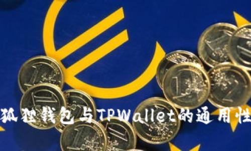 : 小狐狸钱包与TPWallet的通用性分析
