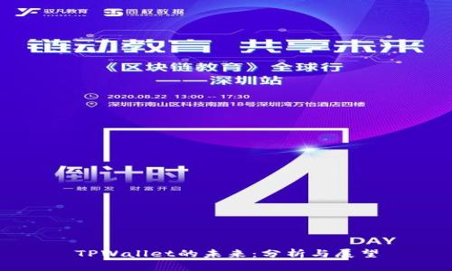 TPWallet的未来：分析与展望