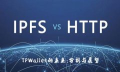 TPWallet的未来：分析与展望