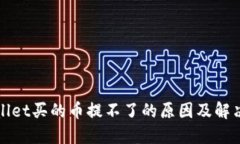 TPWallet买的币提不了的原因及解决方案