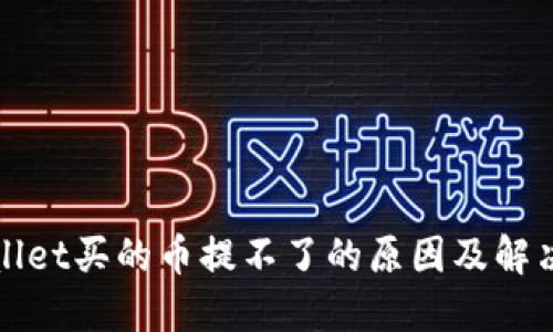 TPWallet买的币提不了的原因及解决方案