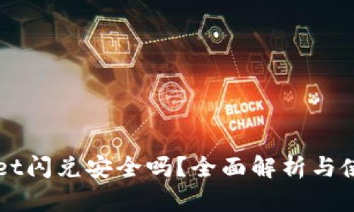 TPWallet闪兑安全吗？全面解析与使用指南