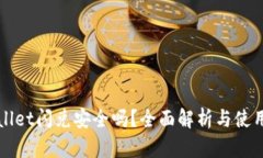 TPWallet闪兑安全吗？全面解析与使用指南