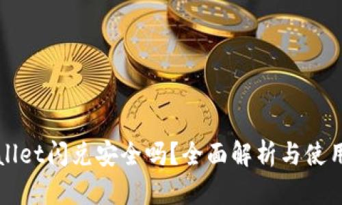 TPWallet闪兑安全吗？全面解析与使用指南