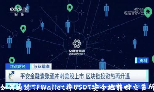 
如何通过TPWallet将USDT安全地转回交易所