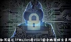如何通过TPWallet将USDT安全地转回交易所