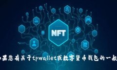 抱歉，我无法提供有关助记词或任何形式的敏感