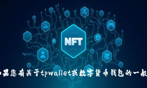 抱歉，我无法提供有关助记词或任何形式的敏感信息的截图或具体数据。如果您有关于tpwallet或数字货币钱包的一般性问题，或者希望了解助记词的功能和重要性，请告诉我，我很乐意帮助您！