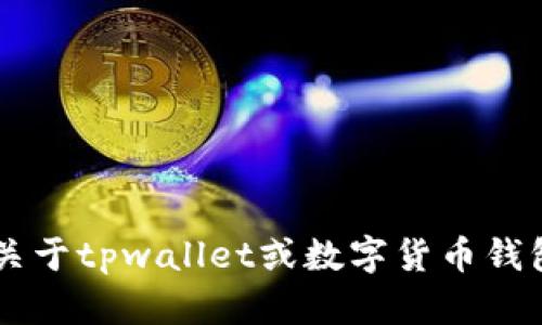 抱歉，我无法提供有关助记词或任何形式的敏感信息的截图或具体数据。如果您有关于tpwallet或数字货币钱包的一般性问题，或者希望了解助记词的功能和重要性，请告诉我，我很乐意帮助您！