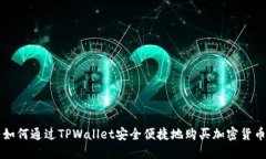 如何通过TPWallet安全便捷地购买加密货币