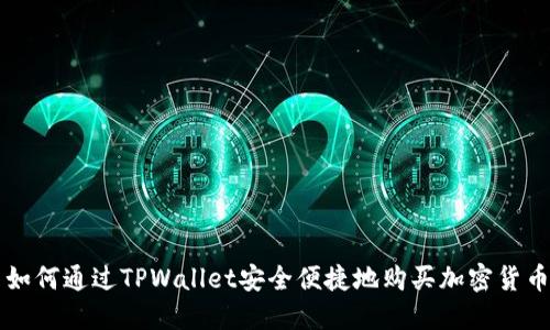 如何通过TPWallet安全便捷地购买加密货币