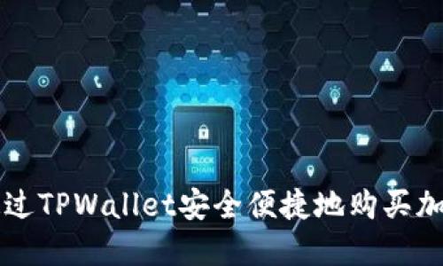 如何通过TPWallet安全便捷地购买加密货币