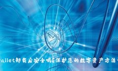 tpwallet卸载后安全吗？保护您的数字资产方法详解