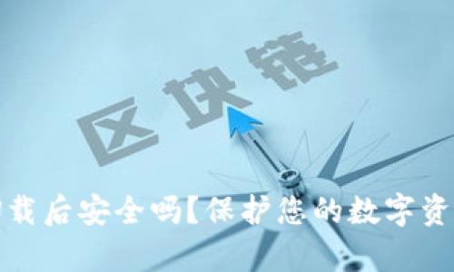 tpwallet卸载后安全吗？保护您的数字资产方法详解