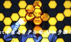 如何在TPWallet中查看资产余额：详细步骤及常见问