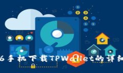 苹果6手机下载TPWallet的详细指南