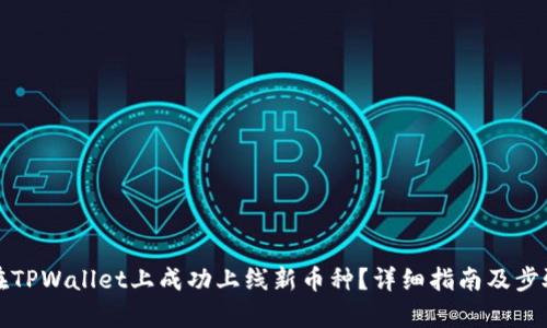如何在TPWallet上成功上线新币种？详细指南及步骤解析