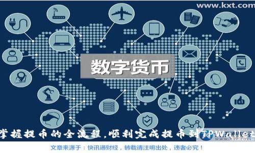    火币提币到TPWallet的通道选择指南  / 
 guanjianci  火币, TPWallet, 提币, 通道选择  /guanjianci 

 引言 
 随着数字货币的快速发展，各大交易所的用户数量不断增加，火币作为全球著名的数字货币交易平台之一，其用户也在不断壮大。在进行交易时，很多用户需要将他们的数字资产提取到其他钱包中，以保证资金的安全，而TPWallet作为一个不错的选择，成为了越来越多用户的首选钱包。这篇文章将为您详细介绍如何选择合适的通道将火币中的资产提币到TPWallet，无论您是新手还是资深用户，相信都能找到有价值的信息。 

 火币提币的基本步骤 
 在了解提币到TPWallet的通道选择之前，我们需先掌握火币提币的基本流程。一般而言，提币步骤包括以下几个方面： 

 1. 登录火币账户：首先，您需要访问火币官网并使用您的账户登录。确保您的账户已经通过实名认证，以防止因未认证而无法提币的问题。 

 2. 进入提币页面：登录成功后，您可以在主页的导航栏中找到“资产”选项，点击后会显示您的数字资产列表。在此列表中找到您希望提取的数字货币，点击提币选项。 

 3. 填写提币信息：在提币页面，您需要填写相关信息，包括提币金额、TPWallet的钱包地址以及提币通道的选择。务必确认输入的钱包地址准确无误，因为一旦币种发送到错误的地址，通常是无法追回的。 

 4. 完成提币操作：信息确认无误后，您可以点击提币按钮。在某些情况下，您还需要进行身份验证，如手机验证码等。完成所有步骤后，您的提币申请将被处理。 

 选择通道的重要性 
 提币时选择适合的通道是非常重要的，它关系到资金的安全性、提币的速度和手续费等方面。以下将详细探讨选择通道时应注意的几个关键因素。 

h4 1. 安全性 /h4
 第一，安全性是选择提币通道最重要的因素之一。不同的提币通道可能会有不同的安全评分，用户需要选择基于当前市场声誉和历史记录较为安全的通道。此外，某些通道可能具有更强的安全加密措施，以保护用户的资产不被盗用。 

h4 2. 提币速度 /h4
 提币速度是另一个不可忽视的因素。有些通道支持即时到账，而有些则需要数小时甚至数天才能到账。用户需要根据自己的需求选择适合的通道，以确保在需要的时间内资金能够到达。一般来说，手续费较高的通道往往能够更快的处理提币请求。 

h4 3. 手续费 /h4
 不同的提币通道在手续费上也有所区别，有的可能会收取固定的费用，而有的则可能会按照提币金额的比例收取。用户需提前了解相关费用并选择适合自己情况的通道，以免造成不必要的损失。 

h4 4. 资产类型 /h4
 用户提币的数字资产类型也会影响通道的选择。例如，某些通道可能只支持特定的币种。因此，用户在提取时需要确认所选通道是否支持提取的资产。 

 提币到TPWallet的具体步骤 
 现在，我们来看看如何将火币中的数字资产提币到TPWallet的具体步骤。在选择合适的通道后，您可以按照以下步骤进行操作： 

h4 1. 获取TPWallet地址 /h4
 首先，您需要在TPWallet中找到您的钱包地址。打开TPWallet应用，选择您要接收的数字资产，复制相关钱包地址，确保无误。 

h4 2. 登录火币并进行提币操作 /h4
 如上所述，登录您的火币账户，进入提币页面。输入您在TPWallet中复制的钱包地址、提币金额及选择的通道。 

h4 3. 确认信息并提交 /h4
 在您输入完所有必要信息后，一定要仔细核对以确保没有错误。任何输入错误都可能导致资金丢失。确认无误后，点击提交提币请求。 

h4 4. 等待到账 /h4
 提交请求后，请耐心等待。在提币状态更新为“已到账”后，您可以前往TPWallet查看到账情况。如果超出预计时间未到账，建议定期检查交易状态或联系火币客服。 

 可能相关的问题及详细解答 

h4 问题1：如何确保提币地址的准确性？ /h4
 提币地址的准确性是数字资产交易中最重要的环节之一。为了保证您提币到正确的地址，您可以采取以下措施： 

 1. **慎重复制粘贴：** 在TPWallet中复制时，确保证地址没有遗漏或多余字符。一些钱包还会生成地址二维码，用户可以利用二维码直接进行扫码提取。 

 2. **小额测试提币：** 如果您对防止错误提币很担心，可以先进行小额测试提币，确保资金能够成功到账后再进行大额提款。 

 3. **使用地址簿：** 如果您经常进行提币操作，可以考虑在火币平台的地址簿功能中保存TPWallet地址，以便下次提取更加便捷。 

 4. **定期检查地址：** 若TPWallet有地址更新或变动，确保在提币时使用最新的钱包地址。 

h4 问题2：提币手续费高吗？ /h4
 提币手续费的高低取决于多个因素，包括提币通道、提币币种及其当前的网络拥堵情况等。一般来说，用户在选择提币通道之前，最好先了解相关的手续费标准。以下是几种降低提币手续费的方法： 

 1. **选择低费用通道：** 流行的数字资产有关通道会有不同的手续费标准，尽量选择手续费低的通道。 

 2. **避开高峰期：** 由于数字货币网络在高峰期时会很拥堵，手续费可能会随之上涨。如果您的资金并不急于到账，可以选择在低峰期进行提币，以减少手续费支出。 

 3. **参与社区活动：** 有些钱包和交易平台会不定期推出不同的优惠活动，通过参与这些活动，用户能够在提币时享受优惠和减免手续费的条件。 

h4 问题3：如果提币后资产未到账该怎么办？ /h4
 如果您在进行了提币操作后，资产未能及时到账，可以按照以下步骤处理： 

 1. **检查状态：** 登录火币账户，查看您的提币状态是否为已完成。如果显示为：处理中，说明提币请求仍在审核阶段。 

 2. **查看区块链状态：** 您可以复制提币交易的hash值，在相关区块链浏览器上查询该交易的状态，以确认这笔交易是否被成功确认。 

 3. **联系客服：** 如果经过以上两个步骤确认提币状态仍未到账，请及时联系火币的客服服务。提供您的提币记录和相关信息，以便客服及时帮助您处理问题。 

h4 问题4：应该如何处理提币时的身份验证问题？ /h4
 为了保障用户资产的安全，火币在提币时通常会要求用户进行身份验证。这包括手机验证、邮箱验证及其它安全相关措施。以下是处理身份验证问题的几种方法： 

 1. **确保信息更新：** 确保您的手机号码和邮箱地址信息是最新的，以防错过任何重要的验证信息。 

 2. **双重认证（2FA）：** 启用双重认证可以增强账户的安全性。在提币时，系统会要求您输入安全验证码，确保您是账户所有者。 

 3. **保持耐心：** 有时身份验证可能会比较繁琐，尤其是在高峰期，系统可能会更加繁忙。保持耐心并按照要求逐步完成验证过程即可。 

h4 问题5：TPWallet的安全性如何？ /h4
 TPWallet是一款较为流行的数字资产钱包，安全性方面一般较高。但用户仍需根据以下几个方面进行考虑： 

 1. **私钥管理：** 使用TPWallet时，用户应负责自己的私钥安全。建议将私钥保存离线，以防止被黑客攻击。 

 2. **定期更新：** 确保您使用的TPWallet版本始终是最新版本，开发方常常会定期安全性能，修复已知漏洞。 

 3. **使用官方渠道：** 下载TPWallet时，请务必通过官方渠道进行下载，防止下载到含有恶意软件的伪造应用。 

 4. **选择合适的备份方式：** 定期备份您的钱包数据，尤其是在大额资产管理下，确保您能够随时恢复永远与钱包相关的数据。 

 结论 
 通过上述介绍，您应该对如何将火币中的数字资产提币到TPWallet有所了解。选择合适的提币通道不仅关系到账户的安全性，还包含资金到账的速度及费用的问题。希望通过这篇文章，您能掌握提币的全流程，顺利完成提币到TPWallet的操作。感谢您的阅读，祝您投资顺利！ 