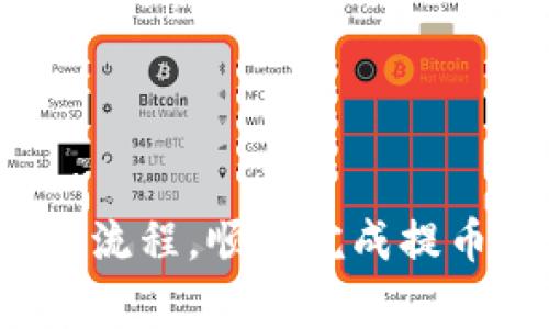    火币提币到TPWallet的通道选择指南  / 
 guanjianci  火币, TPWallet, 提币, 通道选择  /guanjianci 

 引言 
 随着数字货币的快速发展，各大交易所的用户数量不断增加，火币作为全球著名的数字货币交易平台之一，其用户也在不断壮大。在进行交易时，很多用户需要将他们的数字资产提取到其他钱包中，以保证资金的安全，而TPWallet作为一个不错的选择，成为了越来越多用户的首选钱包。这篇文章将为您详细介绍如何选择合适的通道将火币中的资产提币到TPWallet，无论您是新手还是资深用户，相信都能找到有价值的信息。 

 火币提币的基本步骤 
 在了解提币到TPWallet的通道选择之前，我们需先掌握火币提币的基本流程。一般而言，提币步骤包括以下几个方面： 

 1. 登录火币账户：首先，您需要访问火币官网并使用您的账户登录。确保您的账户已经通过实名认证，以防止因未认证而无法提币的问题。 

 2. 进入提币页面：登录成功后，您可以在主页的导航栏中找到“资产”选项，点击后会显示您的数字资产列表。在此列表中找到您希望提取的数字货币，点击提币选项。 

 3. 填写提币信息：在提币页面，您需要填写相关信息，包括提币金额、TPWallet的钱包地址以及提币通道的选择。务必确认输入的钱包地址准确无误，因为一旦币种发送到错误的地址，通常是无法追回的。 

 4. 完成提币操作：信息确认无误后，您可以点击提币按钮。在某些情况下，您还需要进行身份验证，如手机验证码等。完成所有步骤后，您的提币申请将被处理。 

 选择通道的重要性 
 提币时选择适合的通道是非常重要的，它关系到资金的安全性、提币的速度和手续费等方面。以下将详细探讨选择通道时应注意的几个关键因素。 

h4 1. 安全性 /h4
 第一，安全性是选择提币通道最重要的因素之一。不同的提币通道可能会有不同的安全评分，用户需要选择基于当前市场声誉和历史记录较为安全的通道。此外，某些通道可能具有更强的安全加密措施，以保护用户的资产不被盗用。 

h4 2. 提币速度 /h4
 提币速度是另一个不可忽视的因素。有些通道支持即时到账，而有些则需要数小时甚至数天才能到账。用户需要根据自己的需求选择适合的通道，以确保在需要的时间内资金能够到达。一般来说，手续费较高的通道往往能够更快的处理提币请求。 

h4 3. 手续费 /h4
 不同的提币通道在手续费上也有所区别，有的可能会收取固定的费用，而有的则可能会按照提币金额的比例收取。用户需提前了解相关费用并选择适合自己情况的通道，以免造成不必要的损失。 

h4 4. 资产类型 /h4
 用户提币的数字资产类型也会影响通道的选择。例如，某些通道可能只支持特定的币种。因此，用户在提取时需要确认所选通道是否支持提取的资产。 

 提币到TPWallet的具体步骤 
 现在，我们来看看如何将火币中的数字资产提币到TPWallet的具体步骤。在选择合适的通道后，您可以按照以下步骤进行操作： 

h4 1. 获取TPWallet地址 /h4
 首先，您需要在TPWallet中找到您的钱包地址。打开TPWallet应用，选择您要接收的数字资产，复制相关钱包地址，确保无误。 

h4 2. 登录火币并进行提币操作 /h4
 如上所述，登录您的火币账户，进入提币页面。输入您在TPWallet中复制的钱包地址、提币金额及选择的通道。 

h4 3. 确认信息并提交 /h4
 在您输入完所有必要信息后，一定要仔细核对以确保没有错误。任何输入错误都可能导致资金丢失。确认无误后，点击提交提币请求。 

h4 4. 等待到账 /h4
 提交请求后，请耐心等待。在提币状态更新为“已到账”后，您可以前往TPWallet查看到账情况。如果超出预计时间未到账，建议定期检查交易状态或联系火币客服。 

 可能相关的问题及详细解答 

h4 问题1：如何确保提币地址的准确性？ /h4
 提币地址的准确性是数字资产交易中最重要的环节之一。为了保证您提币到正确的地址，您可以采取以下措施： 

 1. **慎重复制粘贴：** 在TPWallet中复制时，确保证地址没有遗漏或多余字符。一些钱包还会生成地址二维码，用户可以利用二维码直接进行扫码提取。 

 2. **小额测试提币：** 如果您对防止错误提币很担心，可以先进行小额测试提币，确保资金能够成功到账后再进行大额提款。 

 3. **使用地址簿：** 如果您经常进行提币操作，可以考虑在火币平台的地址簿功能中保存TPWallet地址，以便下次提取更加便捷。 

 4. **定期检查地址：** 若TPWallet有地址更新或变动，确保在提币时使用最新的钱包地址。 

h4 问题2：提币手续费高吗？ /h4
 提币手续费的高低取决于多个因素，包括提币通道、提币币种及其当前的网络拥堵情况等。一般来说，用户在选择提币通道之前，最好先了解相关的手续费标准。以下是几种降低提币手续费的方法： 

 1. **选择低费用通道：** 流行的数字资产有关通道会有不同的手续费标准，尽量选择手续费低的通道。 

 2. **避开高峰期：** 由于数字货币网络在高峰期时会很拥堵，手续费可能会随之上涨。如果您的资金并不急于到账，可以选择在低峰期进行提币，以减少手续费支出。 

 3. **参与社区活动：** 有些钱包和交易平台会不定期推出不同的优惠活动，通过参与这些活动，用户能够在提币时享受优惠和减免手续费的条件。 

h4 问题3：如果提币后资产未到账该怎么办？ /h4
 如果您在进行了提币操作后，资产未能及时到账，可以按照以下步骤处理： 

 1. **检查状态：** 登录火币账户，查看您的提币状态是否为已完成。如果显示为：处理中，说明提币请求仍在审核阶段。 

 2. **查看区块链状态：** 您可以复制提币交易的hash值，在相关区块链浏览器上查询该交易的状态，以确认这笔交易是否被成功确认。 

 3. **联系客服：** 如果经过以上两个步骤确认提币状态仍未到账，请及时联系火币的客服服务。提供您的提币记录和相关信息，以便客服及时帮助您处理问题。 

h4 问题4：应该如何处理提币时的身份验证问题？ /h4
 为了保障用户资产的安全，火币在提币时通常会要求用户进行身份验证。这包括手机验证、邮箱验证及其它安全相关措施。以下是处理身份验证问题的几种方法： 

 1. **确保信息更新：** 确保您的手机号码和邮箱地址信息是最新的，以防错过任何重要的验证信息。 

 2. **双重认证（2FA）：** 启用双重认证可以增强账户的安全性。在提币时，系统会要求您输入安全验证码，确保您是账户所有者。 

 3. **保持耐心：** 有时身份验证可能会比较繁琐，尤其是在高峰期，系统可能会更加繁忙。保持耐心并按照要求逐步完成验证过程即可。 

h4 问题5：TPWallet的安全性如何？ /h4
 TPWallet是一款较为流行的数字资产钱包，安全性方面一般较高。但用户仍需根据以下几个方面进行考虑： 

 1. **私钥管理：** 使用TPWallet时，用户应负责自己的私钥安全。建议将私钥保存离线，以防止被黑客攻击。 

 2. **定期更新：** 确保您使用的TPWallet版本始终是最新版本，开发方常常会定期安全性能，修复已知漏洞。 

 3. **使用官方渠道：** 下载TPWallet时，请务必通过官方渠道进行下载，防止下载到含有恶意软件的伪造应用。 

 4. **选择合适的备份方式：** 定期备份您的钱包数据，尤其是在大额资产管理下，确保您能够随时恢复永远与钱包相关的数据。 

 结论 
 通过上述介绍，您应该对如何将火币中的数字资产提币到TPWallet有所了解。选择合适的提币通道不仅关系到账户的安全性，还包含资金到账的速度及费用的问题。希望通过这篇文章，您能掌握提币的全流程，顺利完成提币到TPWallet的操作。感谢您的阅读，祝您投资顺利！ 