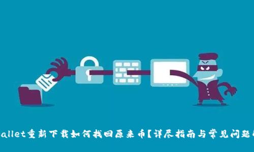tpwallet重新下载如何找回原来币？详尽指南与常见问题解答