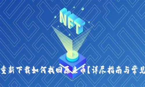 tpwallet重新下载如何找回原来币？详尽指南与常见问题解答