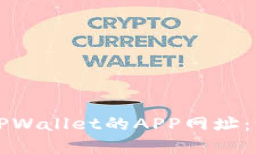 如何创建TPWallet的APP网址：一步步指南