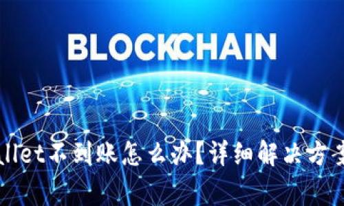 抹茶提币到TPWallet不到账怎么办？详细解决方案与常见问题指南